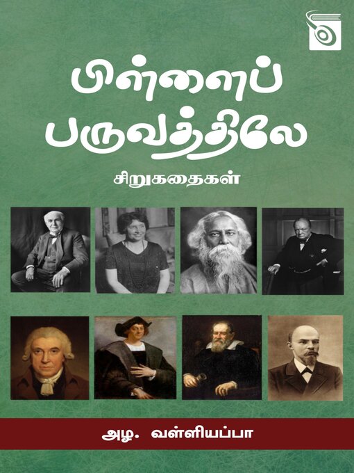 Title details for Pillai Paruvathiley by Kulandai Kavignar AL. Valliappa - Available